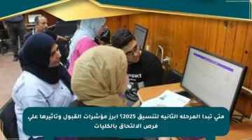 متى تبدأ المرحلة الثانية لتنسيق 2025؟ أبرز مؤشرات القبول وتأثيرها على فرص الالتحاق بالكليات